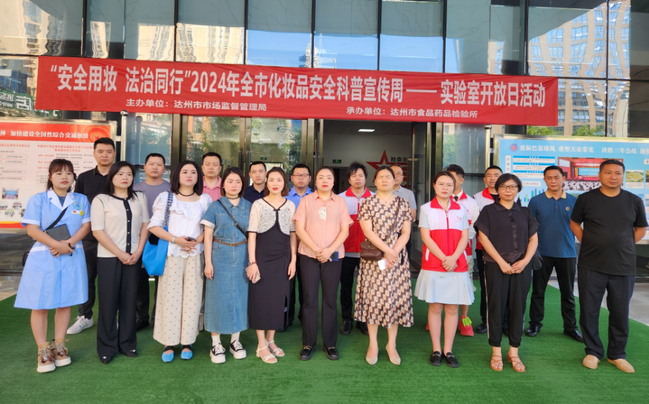 安全用妆，美丽有法 ——市市场监督管理局开展化妆品实验室开放日活动
