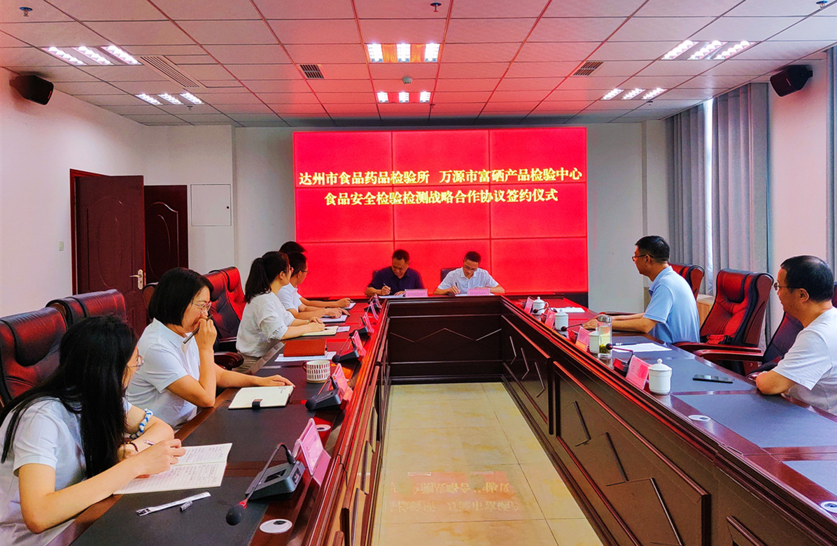 市食药所与万源富硒检验中心 签订食品安全检验检测战略合作协议
