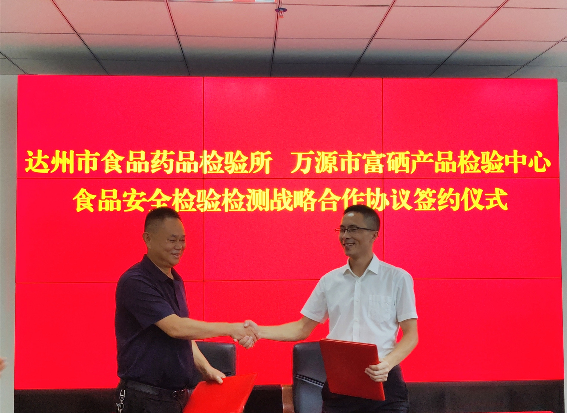 市食药所与万源富硒检验中心 签订食品安全检验检测战略合作协议